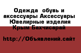 Одежда, обувь и аксессуары Аксессуары - Ювелирные изделия. Крым,Бахчисарай